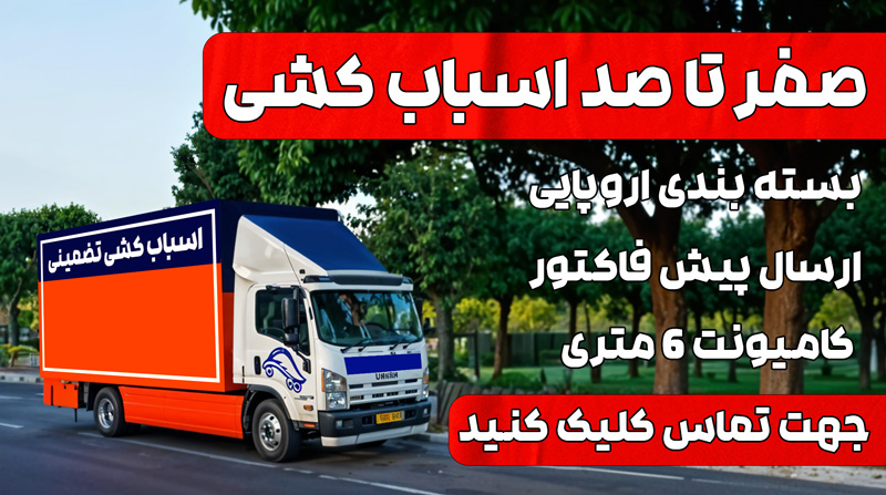 صفر تا صد اسباب کشی با ما