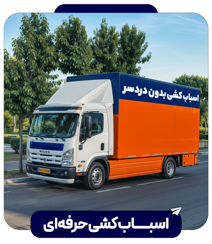 اسباب کشی